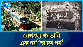 এক পরিবারের ৯ সদস্যের ট্রেনে কাটা পড়ে আত্মহত্যার ঘটনার রহস্য  Rtv News [upl. by Ainej688]