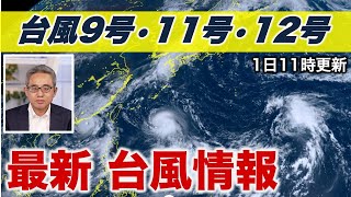 【台風情報】台風11号は強い勢力となり明日から沖縄先島は荒天 台風12号接近で本州も強雨に（9月1日11時更新）〈34〉 [upl. by Lola172]