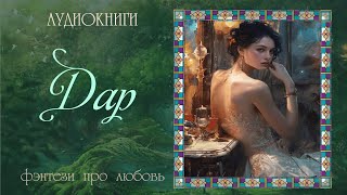 АУДИОКНИГА ФЭНТЕЗИ ПРО ЛЮБОВЬ ДАР [upl. by Laure]