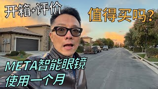 META智能眼镜开箱及测评使用一个月，值得买吗？ [upl. by Eunice704]