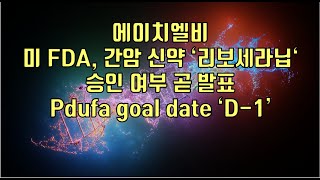 주식  에이치엘비 미 FDA 간암 신약 ‘리보세라닙‘ 승인 여부 곧 발표 Pdufa goal date ‘D1’ [upl. by Ahtebat]