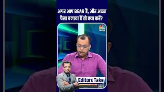 EditorsTake  अगर आप BEAR हैं और अच्छा पैसा बनाया हैं तो क्या करें Sensex Nifty NiftyBank [upl. by Nathaniel]