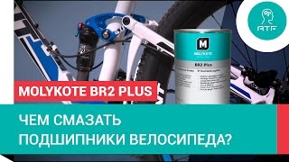 Cмазывание велоподшипников Molykote BR2 Plus [upl. by Annahsed]