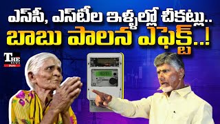 Andhra Pradesh ఆ కరెంటు బిల్లు కట్టాలంటూ ఇప్పుడు మీటర్ పీకేశారు ఎస్సీ ఎస్టీల ఇక్కట్లు [upl. by Herodias]