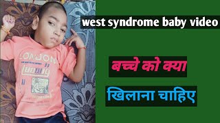 बच्चे को क्या खिलाना चाहिए west syndrome baby video mysonLife [upl. by Dorr]