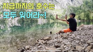 여전히 한국 사람은 잘 모르는 호수를 다녀오다  쾨니그제königssee  오브제Obersee [upl. by Orton]