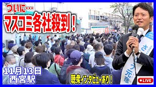 【斎藤元彦】昨日まで一社も居なかったのに読売や朝日がこぞって取材！西宮駅 街頭演説 20241113 斎藤元彦 立花孝志 斎藤知事 さいとう元彦 兵庫県知事選 百条委員会 [upl. by Ariela385]