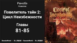 Повелитель тайн 2 Цикл Неизбежности Аудиокнига Ранобэ Главы 8185 [upl. by Aniar]