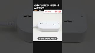 번개표 멀티콘센트 개별형 3구 WIMC1633 [upl. by Jain]