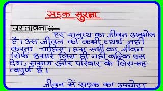 सड़क सुरक्षा पर निबंध  Sadak Suraksha per nibandh  यातायात के नियम पर निबंध  essay on road safety [upl. by Tecu529]