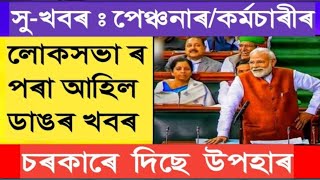 লোক সভাৰ পৰা বিশেষ খবৰ  Eight Pay Commission  Assam Govt Employees [upl. by Raskind]