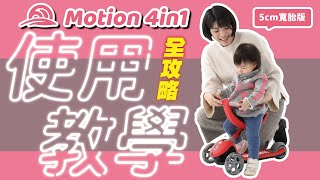 新手爸媽必看！最佳育兒神器  Motion4in1 全功能學步滑板車使用教學全攻略，室內室外都能玩的兒童放電神器！ [upl. by Dwayne]