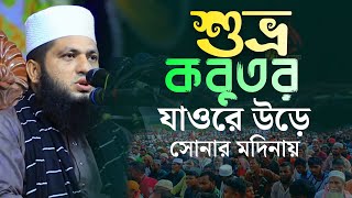 শুভ্র কবুতর যাওরে উড়ে সোনার মদিনায়  Shuvro Kobutor  Monowar Hossain Momin [upl. by Eiryt]