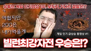 유튜브 게임 인기영상 1위까지 기록  예상못한 홍구 대회의 결말은  빌런 최강자전 4 [upl. by Staford]