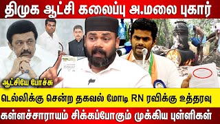 திமுக ஆட்சி கலைப்பு அண்ணாமலை டெல்லி புகார் மோடி RN ரவிக்கு உத்தரவு கள்ளச்சாராயம் சிக்கிய புள்ளிகள் [upl. by Anazraf]