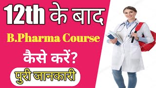 12th के बाद BPharma Course कैसे करें ll BPharma Course Kya Hota Hai ll BPharma Course Details l [upl. by Atirys]