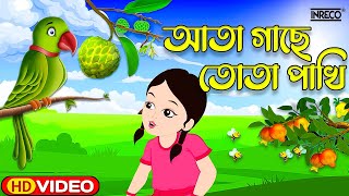 Ata Gache Tota Pakhi  আতা গাছে তোতা পাখি  Bangla Rhymes for Children  Kids Tv Bangla [upl. by Merkle]