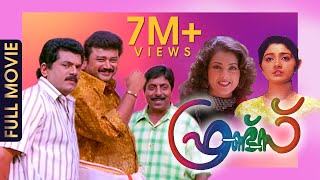 Friends Malayalam Full Movie  Romantic Comedy Movie  Jayaram  Meena [upl. by Yleek129]