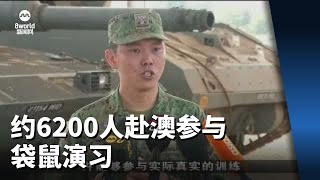 训练期从六周增至九周 约6200人赴澳参与袋鼠演习 [upl. by Shelby877]