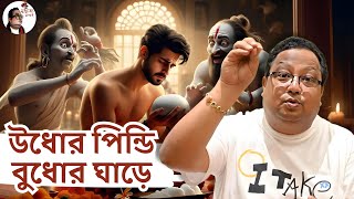 উধোর পিন্ডি কিভাবে বুধোর ঘাড়ে পড়ল মুখুজ্যেমশাই টুকিটাকিবাংলা birajmukhopadhyay mukhujyemoshai [upl. by Twelve]