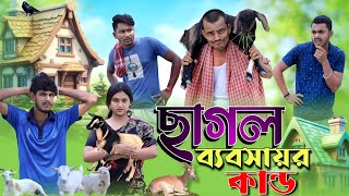 ছাগল ব্যবসায়র কান্ড  ফানি ভিডিও  মেদিনীপুরের মাকুর কমেডি  বাংলা নাটক  Medinipurer Maku [upl. by Oskar]