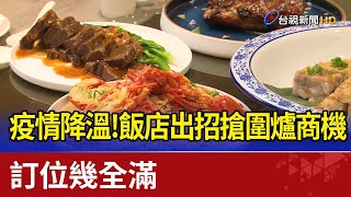 疫情降溫！飯店出招搶圍爐商機 訂位幾全滿 [upl. by Nodnelg]