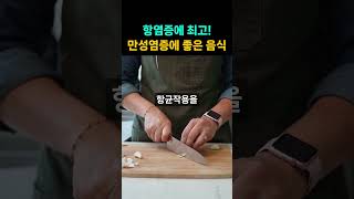 항염증에 최고 만성염증에 좋은 음식 5가지 [upl. by Horatius566]