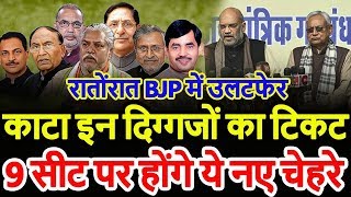 रातोंरात BJP में उलटफेर काटा इन दिग्गजों का टिकट 9 सीटों पर नए चेहरे [upl. by Helsa]