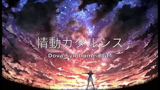 情動カタルシス Emotional Catharsis  Dova Syndrome [upl. by Rahab]