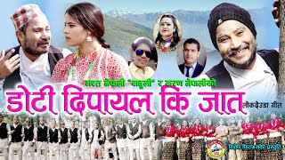 New Deuda Song 20762020  Doti Dipailaki Jaat  Bharat Nepali Baduli amp Sobha Thapa Ft Manish [upl. by Orual]