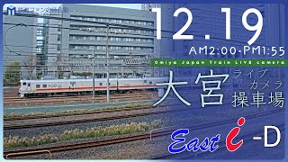 【archive】大宮操車場ライブカメラ 20231219 0200 Omiya Japan Train Live camera [upl. by Corbie]