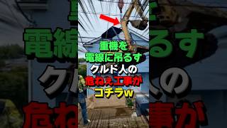 解体工事中ショベルカーを吊るし電線にロープをかけるクルド人がヤバすぎる… [upl. by Os]