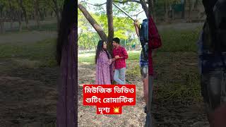 রোমান্টিক দৃশ্য কিভাবে হয় দেখুন shorts viralvideos [upl. by Norrab]