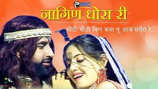 Rajasthani Song  नागिण धोरा री  Prakash GandhiNeeta Nayak 2008  PMC Rajasthani  Nagin Dhora Ri [upl. by Hare]