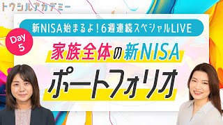 【新NISAスペシャルLIVE】DAY5：家族全体の新NISAポートフォリオ（2023年12月13日開催） [upl. by Nirret217]