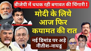 BJP में धधक रही बगावत की चिंगारी  Modi के लिये आज फिर कयामत की रात  Deepak Sharma  Nitish  Naidu [upl. by Aneloj]