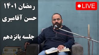 حسن آقامیری  جلسه پانزدهم رمضان 1401  Hasan Aghamiri  Live [upl. by Ardnuaed267]