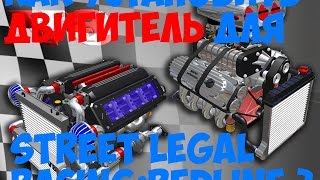 Как добавить двигатель Street Legal Racing Redline [upl. by Ulda]