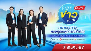 quotEazy ข่าวเช้านี้quot ครบเรื่องข่าว เพื่อคนเมือง ประจำวันจันทร์ ที่ 7 ตุลาคม 2567 [upl. by Vilhelmina]