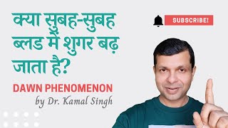 क्या सुबह सुबह शुगर बढ़ जाता है Dawn Phenomenon Diabetes Patients by Dr Kamal Singh [upl. by Noffets558]