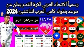 اخبار منتخب اليمن للناشئين  بطوله كاس العرب للناشئين القادمه بشره ساااااااره للجمهور اليمني [upl. by Bonnibelle116]