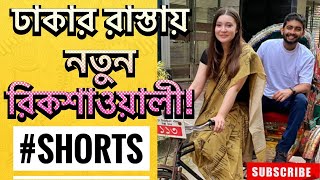 বিদেশী রিকশাওয়ালীর সাথে ঢাকার রাস্তায় দামাদামি  Shehwar amp Maria  SHORTS [upl. by Mirilla564]