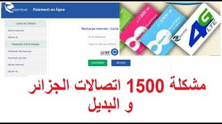 مشكلة تعبئة الأنترنت 1500 و البديل من اتصالات الجزائر [upl. by Lesak]