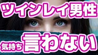 ツインレイ男性が【気持ちを言わない理由11選】冷たい？言葉に出来ない？自信がない？ [upl. by Attiuqahs]