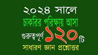 Recent job solution 2024 রিসেন্ট জব সলিউশন ২০২৪ গুরুত্বপূর্ণ ১২০ টি সাধারণ জ্ঞান প্রশ্ন এবং উত্তর। [upl. by Frame749]