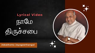 Naame Thiruchabai  நாமே திருச்சபை  Tamil Christian Lyrical Song [upl. by Htebzile]