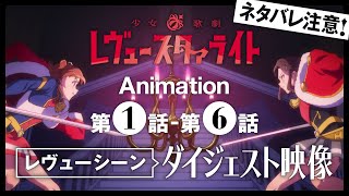 「少女☆歌劇 レヴュースタァライト」第1話～第6話 レヴューシーンダイジェスト映像 [upl. by Juanita]