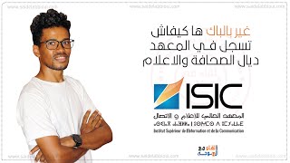 التسجيل في المعهد العالي للاعلام والاتصال بالرباط  isic inscription [upl. by Akalam]