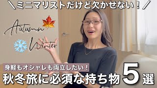 【ミニマリスト旅】秋冬の旅に必須な持ち物5選〜身軽さも美容もおしゃれも両立したい！〜 [upl. by Ysirhc16]