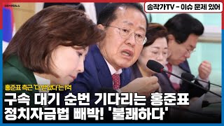 구속 대기 순번 기다리는 홍준표 정치자금법 빼박 그러니 불쾌하다 홍준표 측근 빌려주고 다 받았다는 1억중 5천은 홍준표 컨설팅으로 갚아 명태균·김태열 정반대 입장 [upl. by Junette]